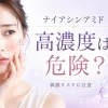 ナイアシンアミド 高濃度　危険
